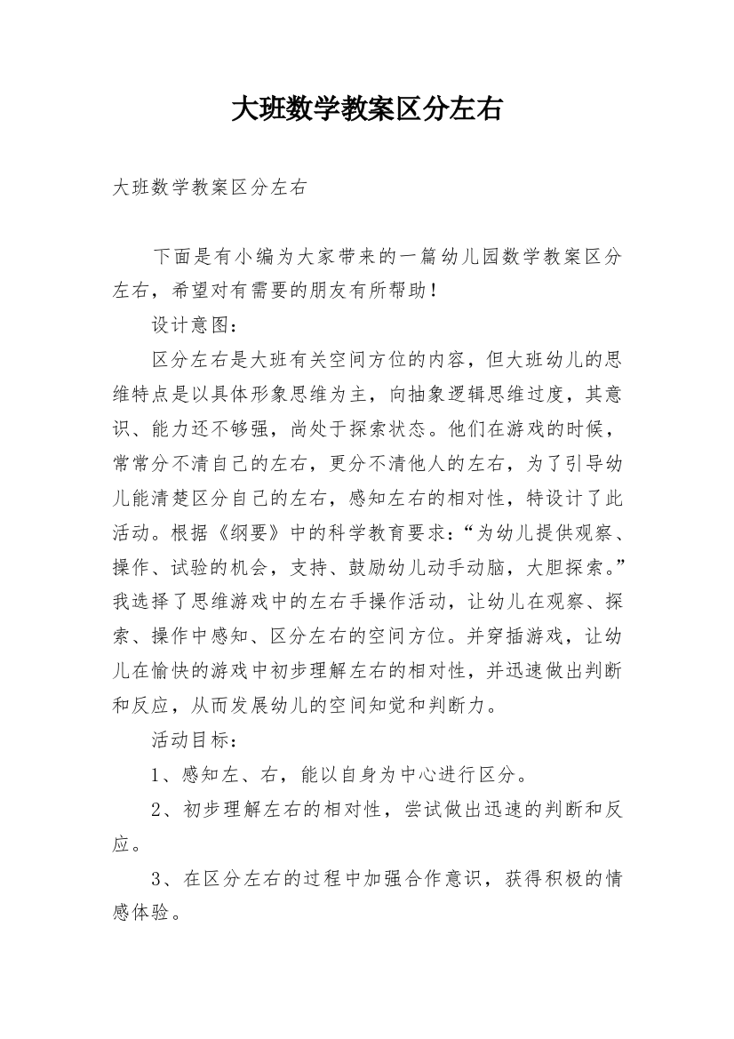 大班数学教案区分左右