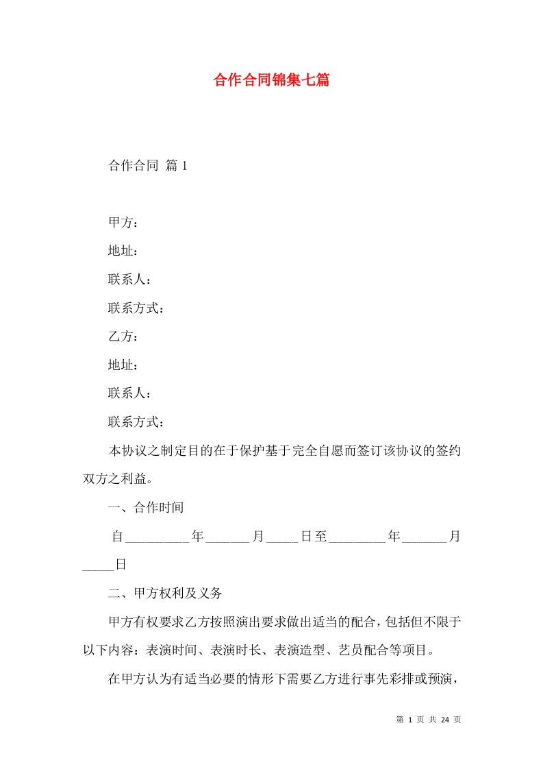 合作合同锦集七篇