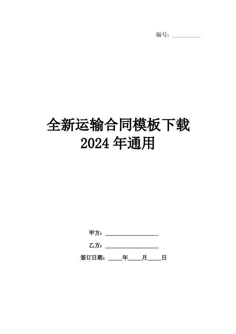 全新运输合同模板下载2024年通用