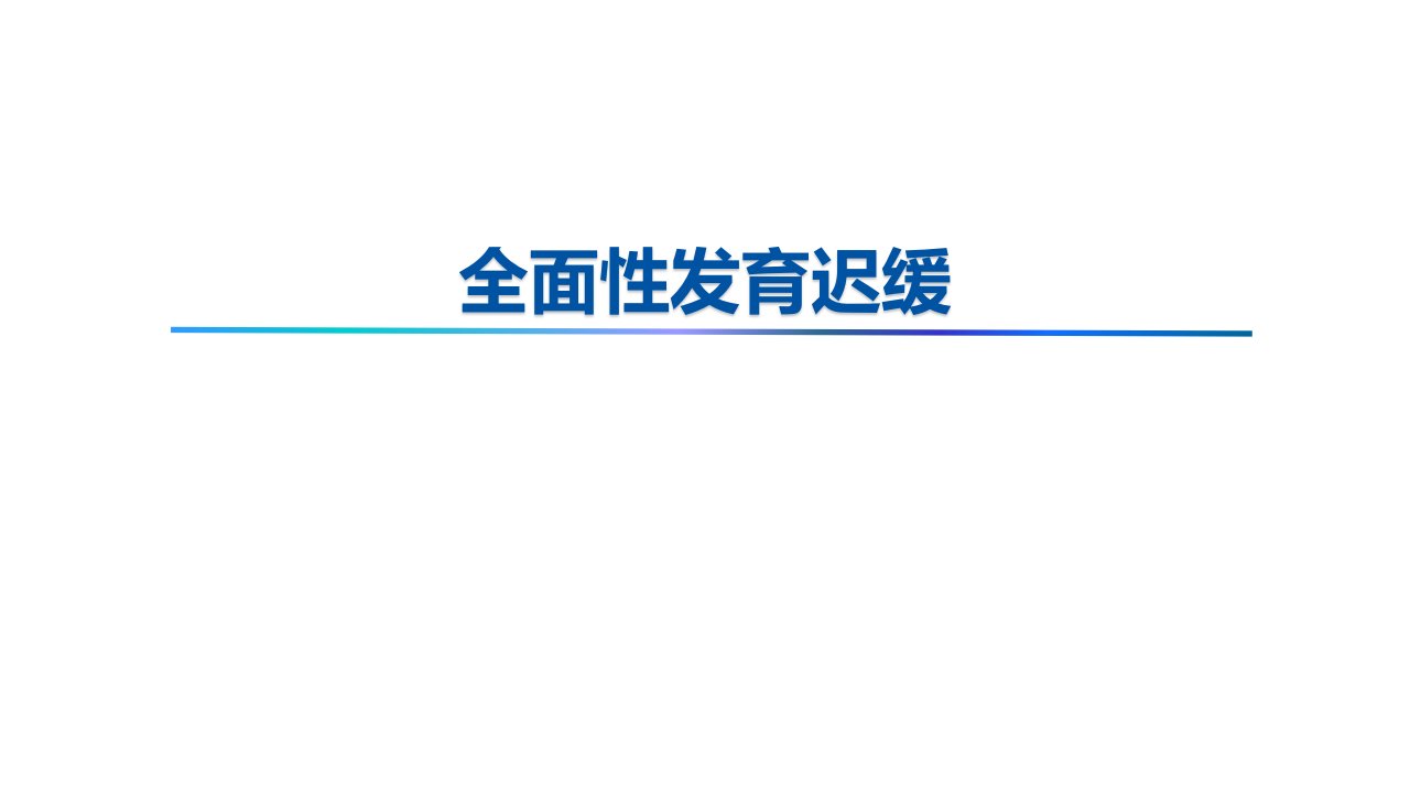 全面性发育迟缓培训课件