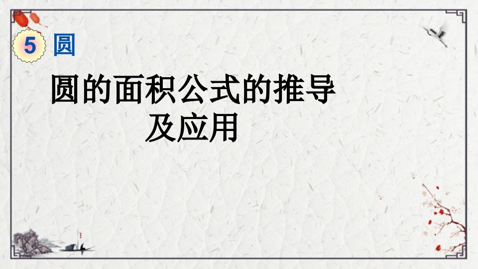 2022年数字教育资源获取与评价圆的面积公式的推导及应用ppt课件(完整版)