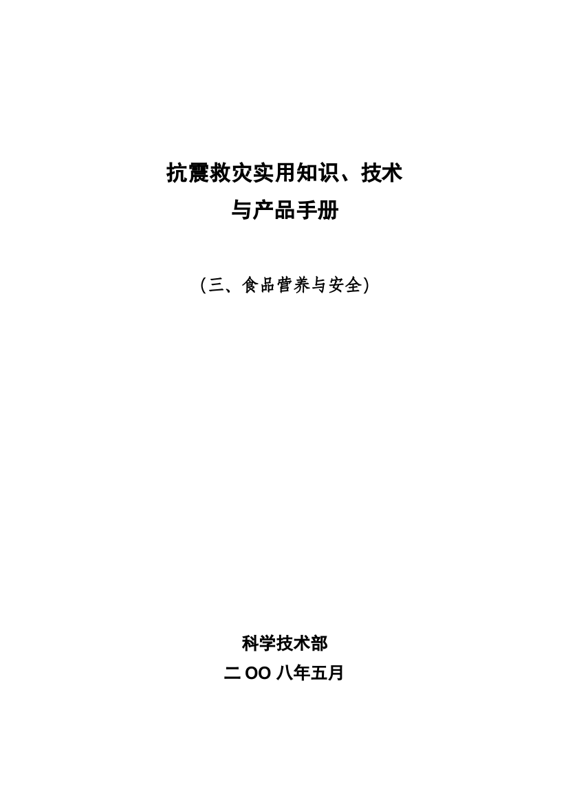 《食品营养与安全》分册-地震灾害地区营养保障指南