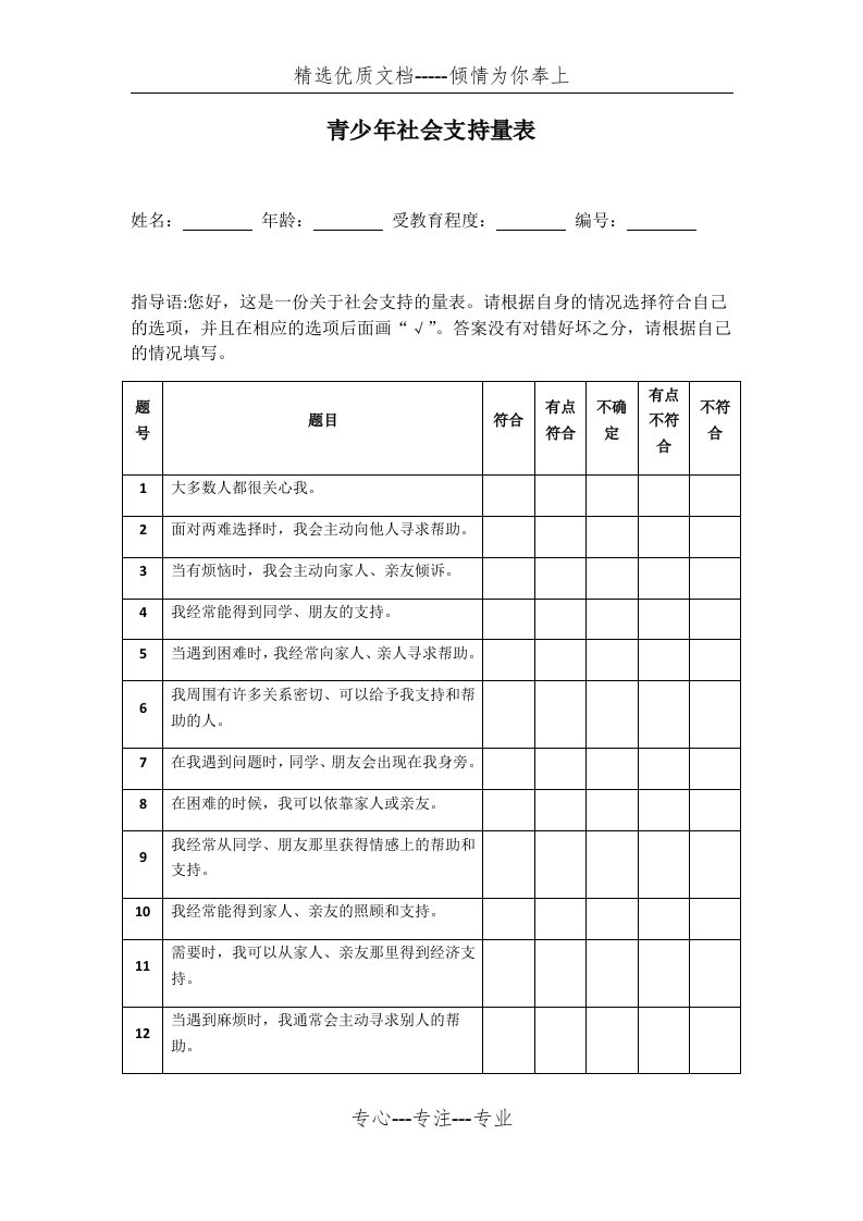 青少年社会支持量表(共3页)