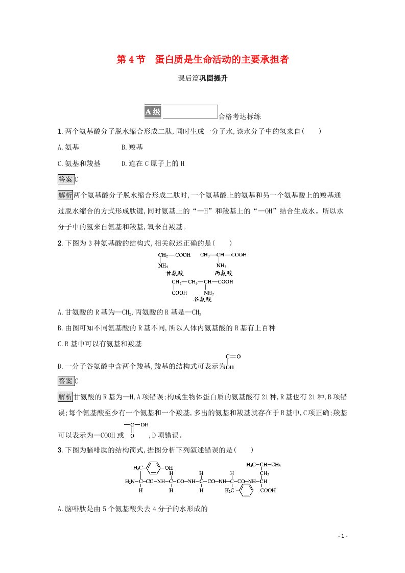 2021_2022学年新教材高中生物第2章组成细胞的分子第4节蛋白质是生命活动的主要承担者课后练习含解析新人教版必修1