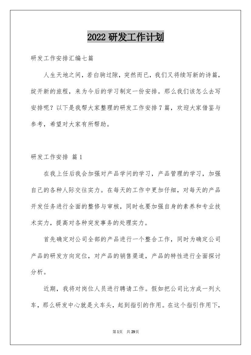 2022研发工作计划