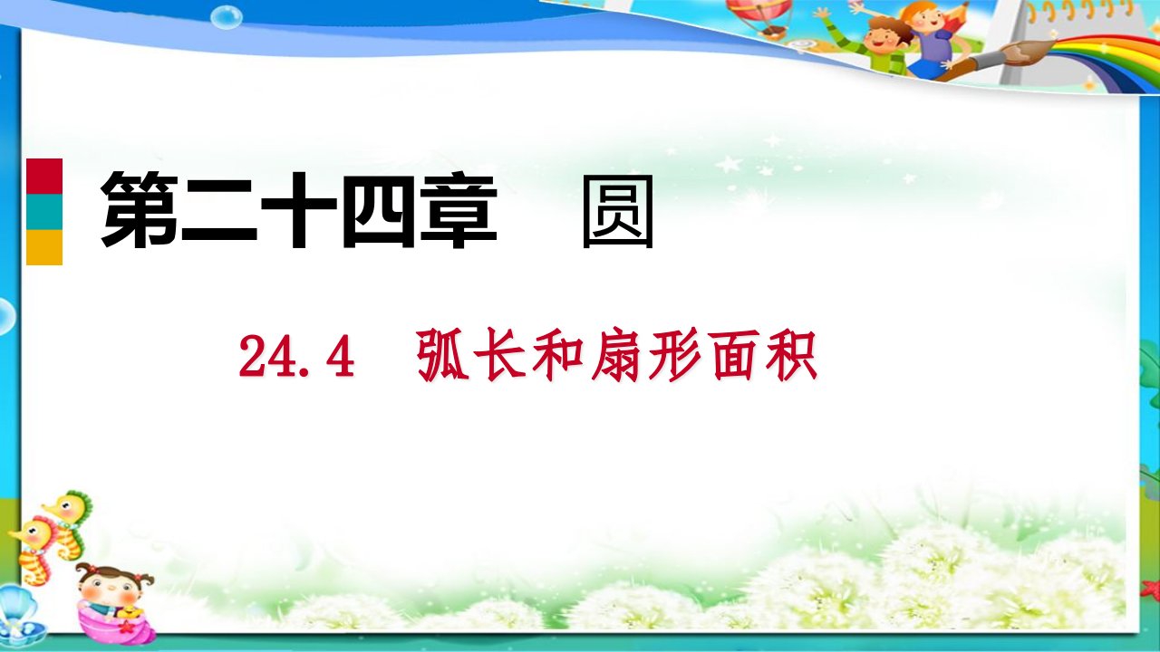 初中九年级数学上册第24章圆24.4弧长和扇形面积24.4.1弧长和扇形面积作业本ppt课件