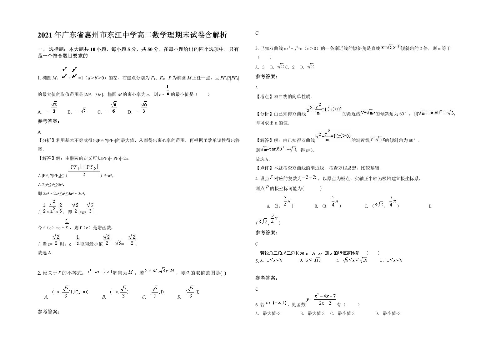 2021年广东省惠州市东江中学高二数学理期末试卷含解析