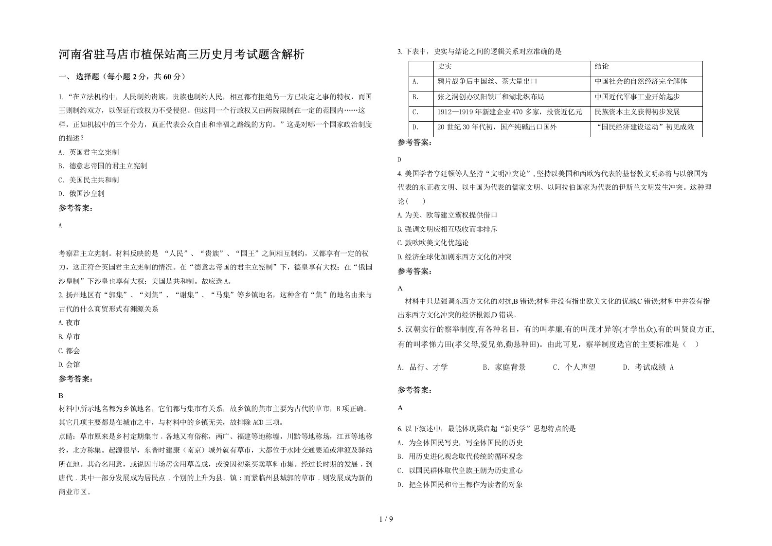 河南省驻马店市植保站高三历史月考试题含解析