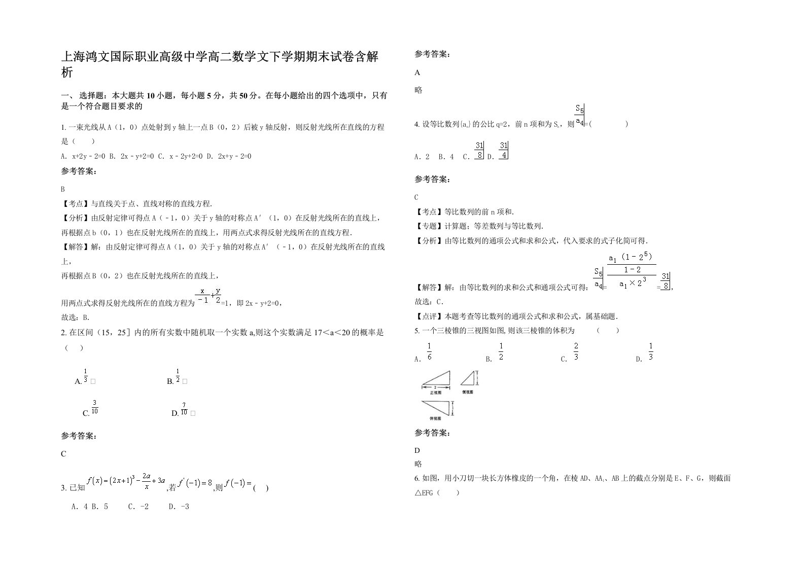 上海鸿文国际职业高级中学高二数学文下学期期末试卷含解析