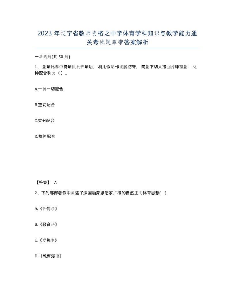 2023年辽宁省教师资格之中学体育学科知识与教学能力通关考试题库带答案解析