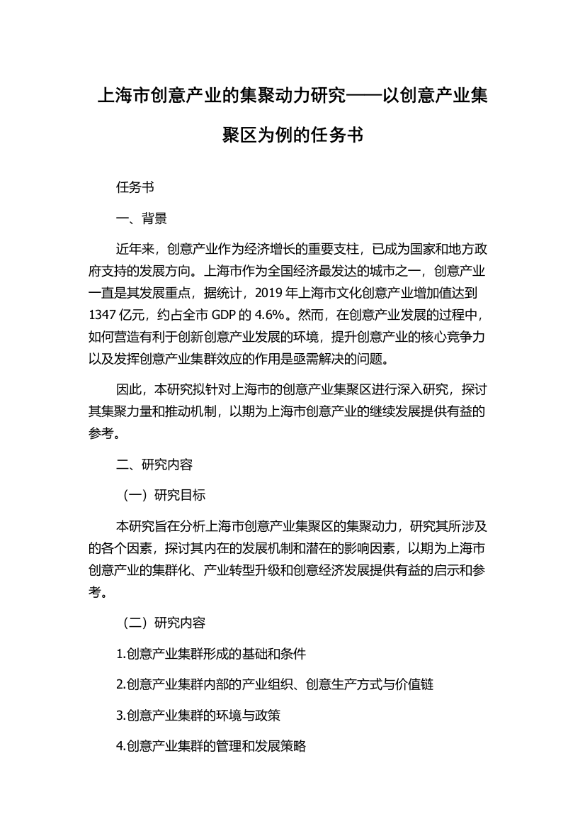 上海市创意产业的集聚动力研究——以创意产业集聚区为例的任务书