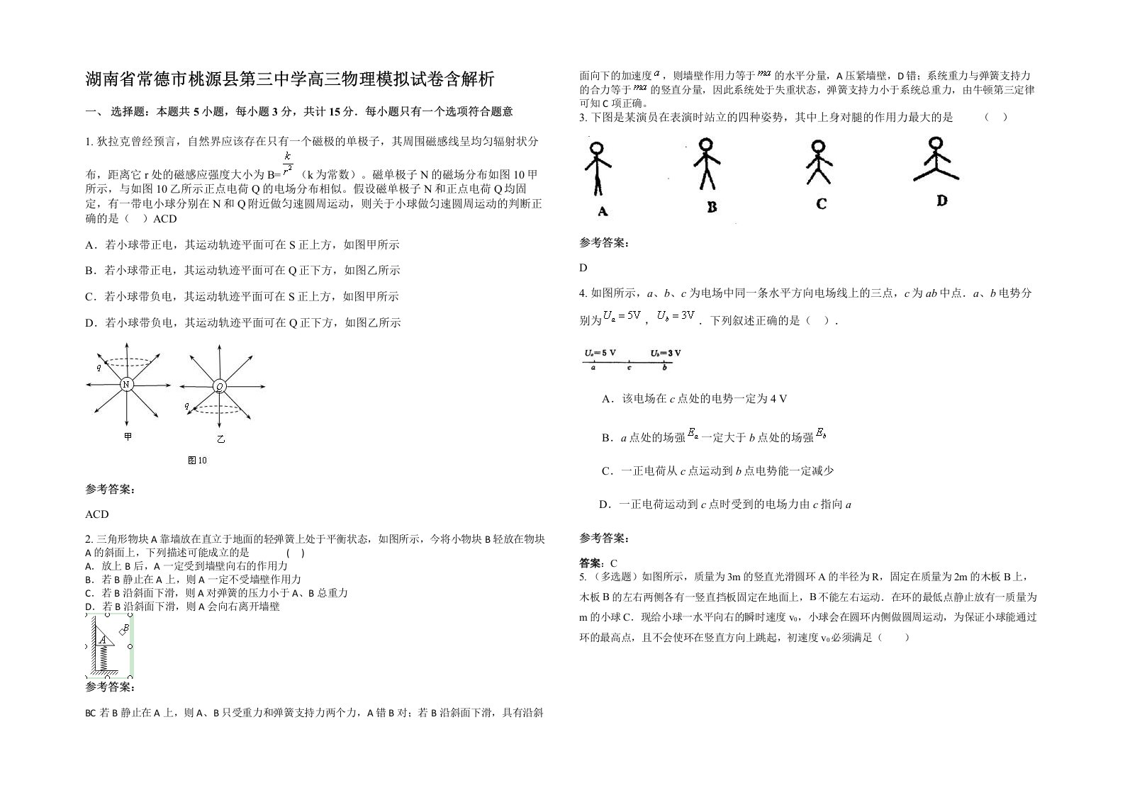 湖南省常德市桃源县第三中学高三物理模拟试卷含解析