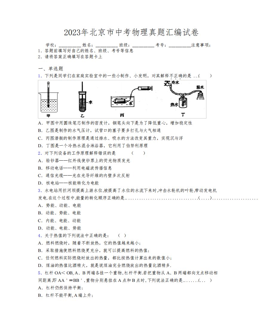 2023年北京市中考物理真题汇编试卷附解析