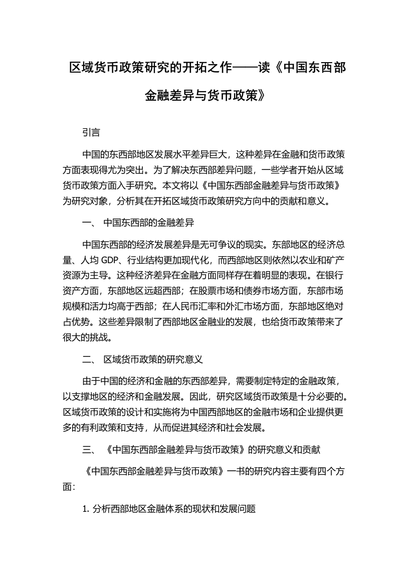 区域货币政策研究的开拓之作——读《中国东西部金融差异与货币政策》