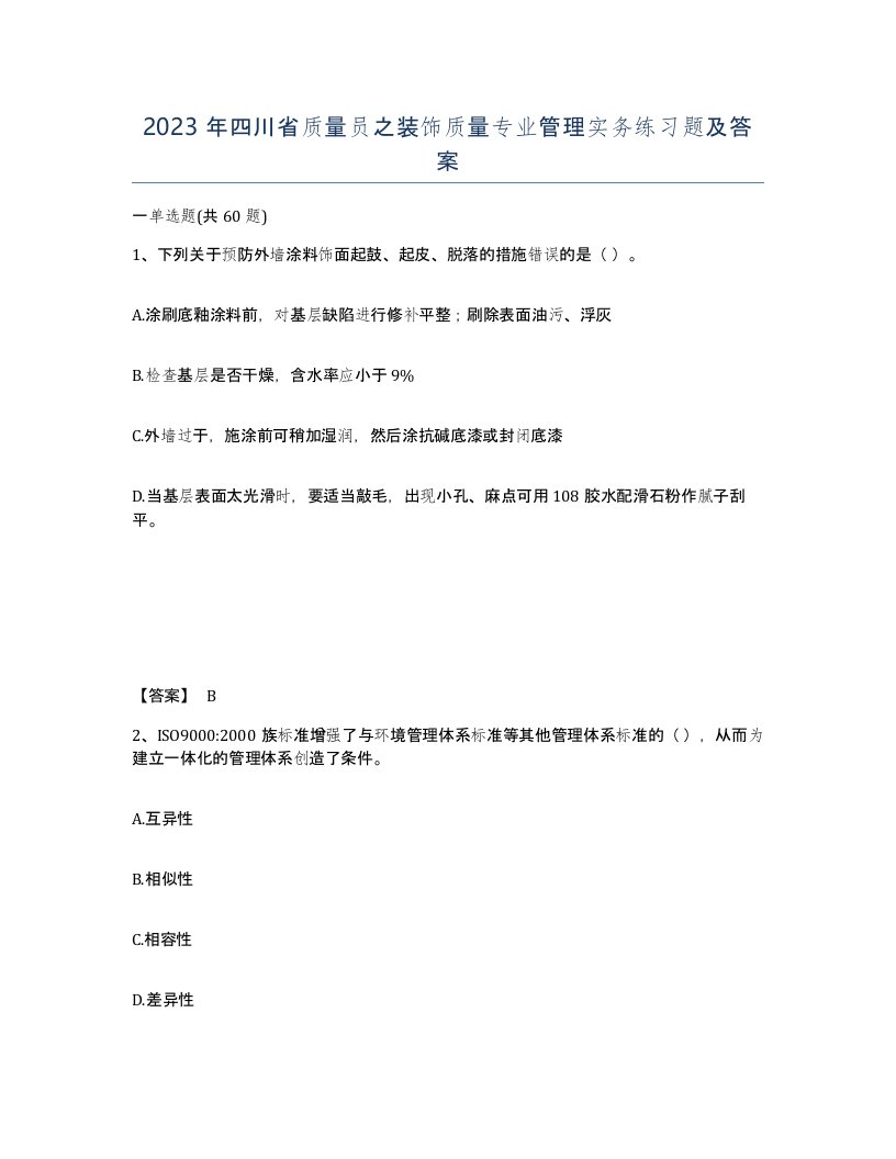 2023年四川省质量员之装饰质量专业管理实务练习题及答案