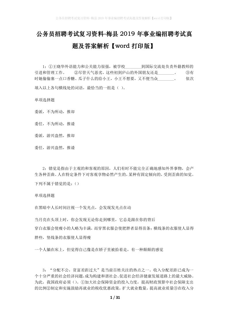 公务员招聘考试复习资料-梅县2019年事业编招聘考试真题及答案解析word打印版