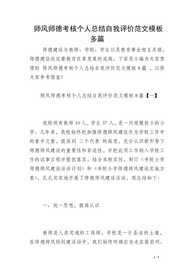 师风师德考核个人总结自我评价范文模板多篇