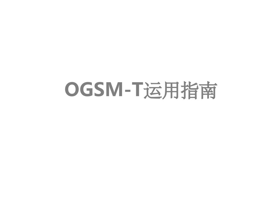 《ogsmt运用指南》ppt课件