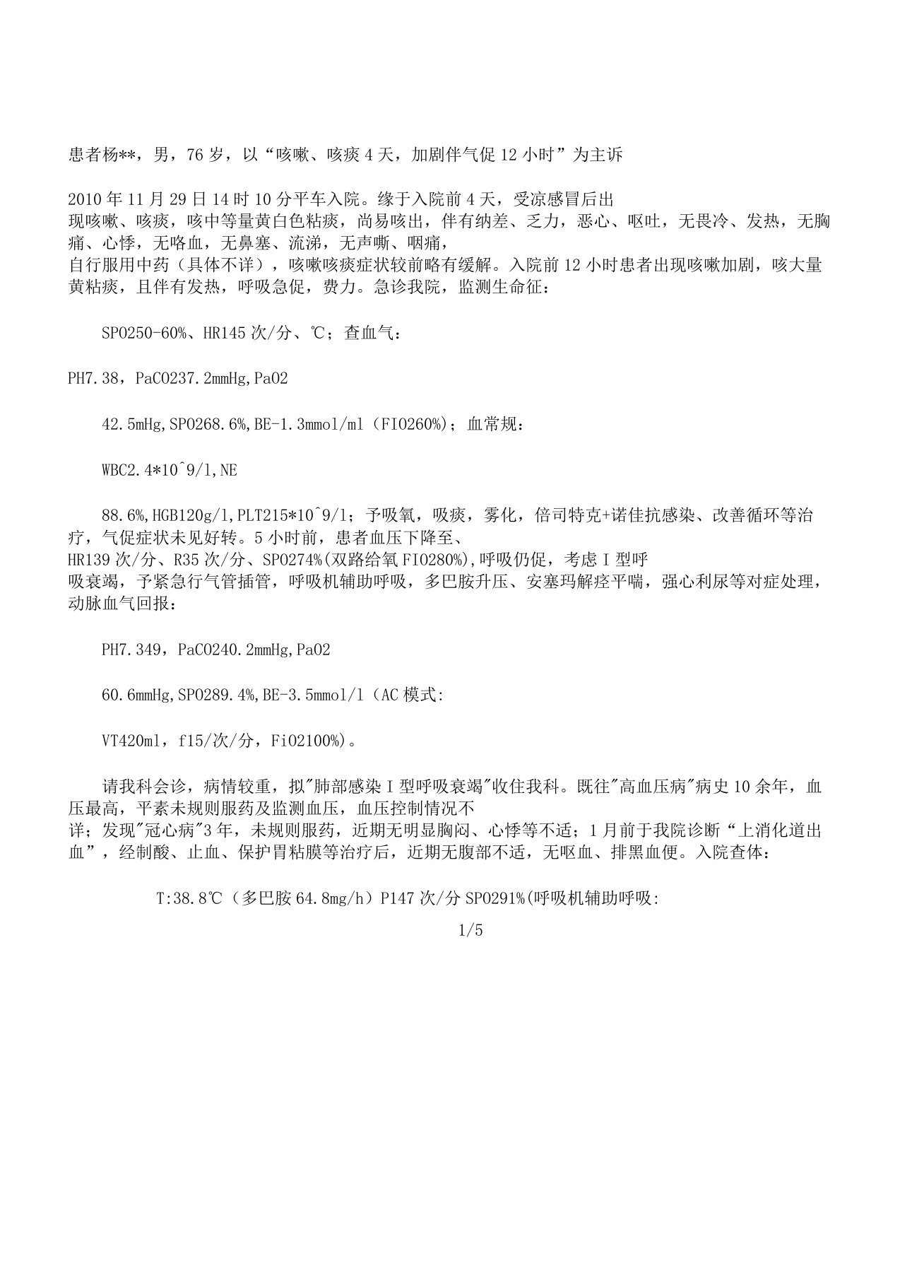 病例讨论肺部感染、急性呼吸窘迫综合征、脓毒血症、感染性休克