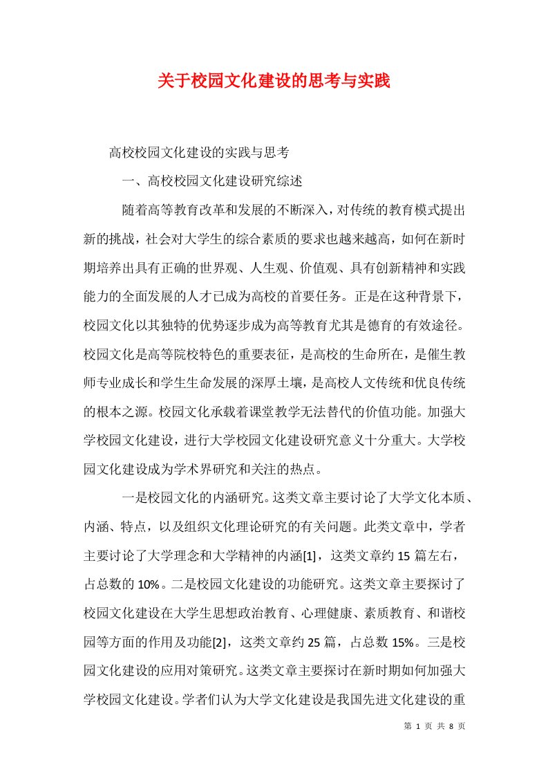 关于校园文化建设的思考与实践1