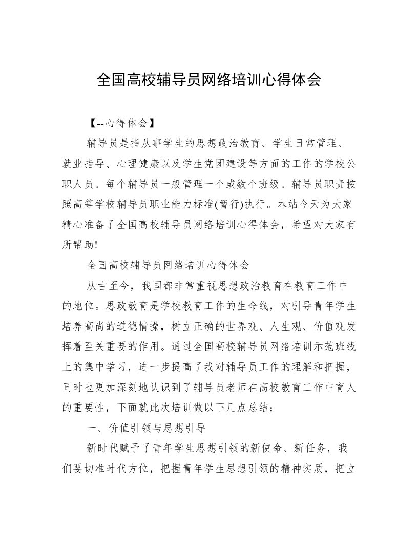 全国高校辅导员网络培训心得体会