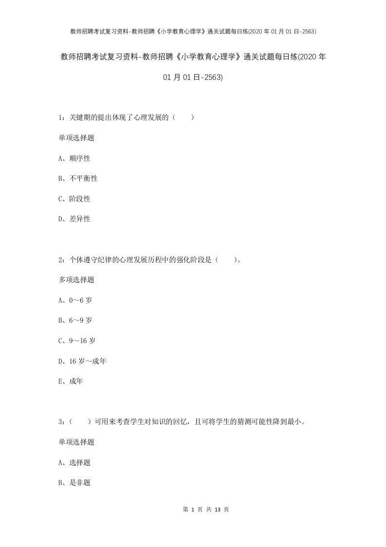 教师招聘考试复习资料-教师招聘小学教育心理学通关试题每日练2020年01月01日-2563