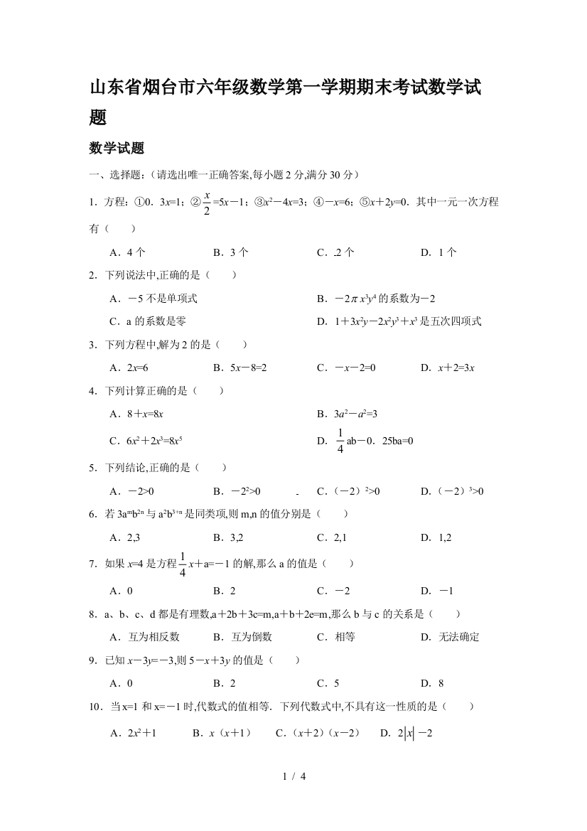 山东省烟台市六年级数学第一学期期末考试数学试题