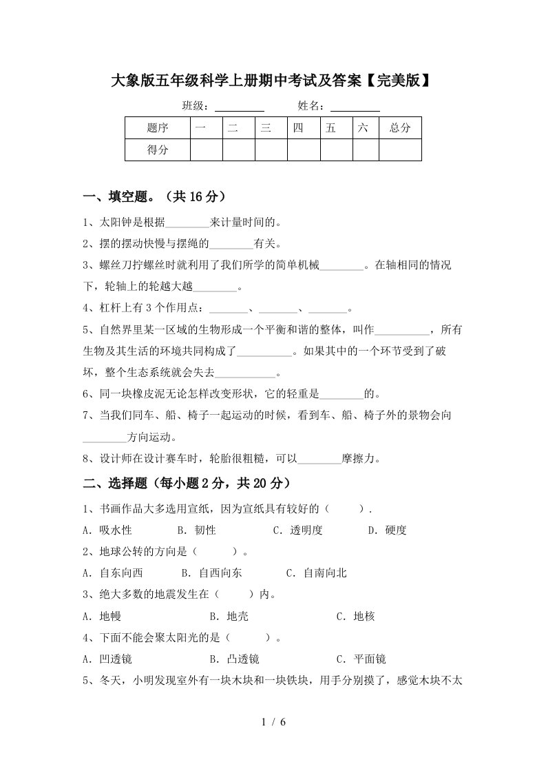 大象版五年级科学上册期中考试及答案完美版