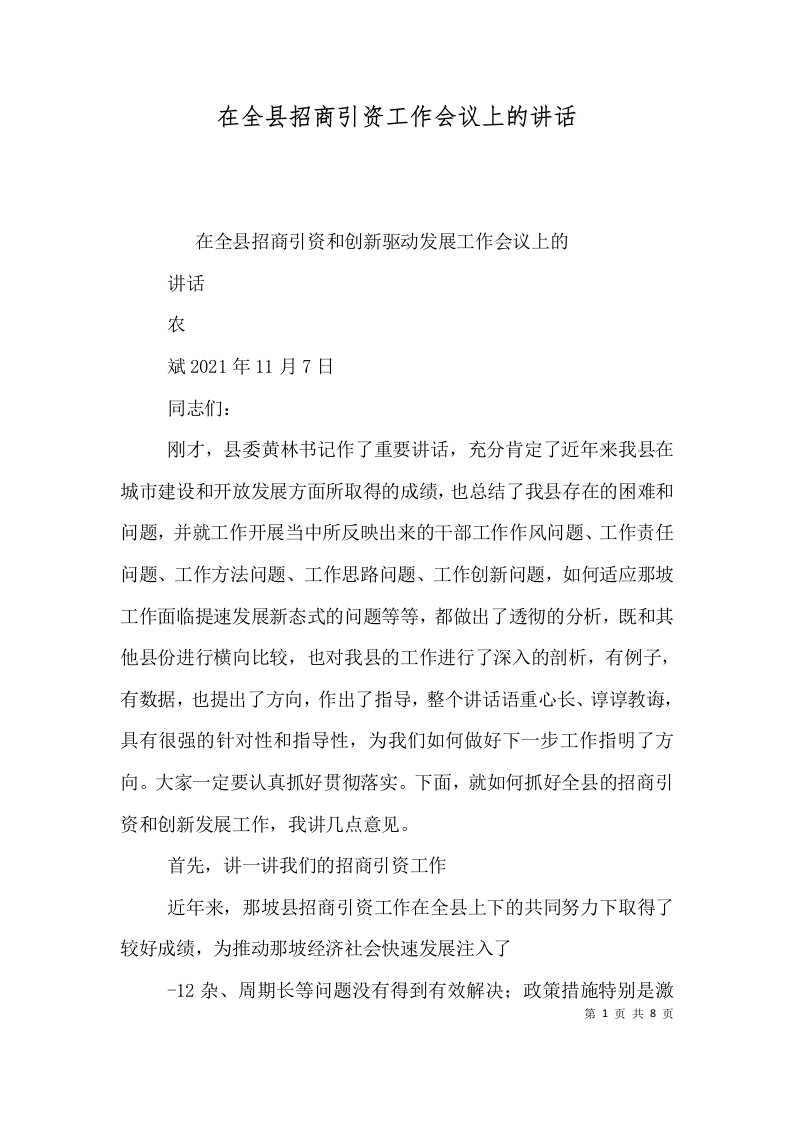 在全县招商引资工作会议上的讲话一