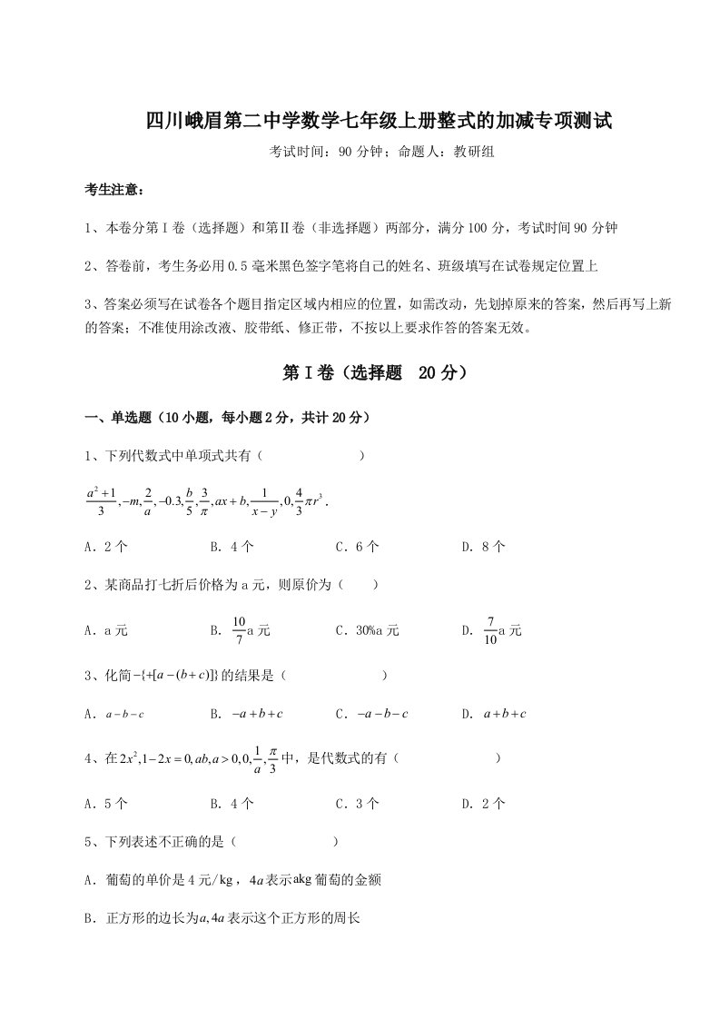 2023年四川峨眉第二中学数学七年级上册整式的加减专项测试练习题（含答案解析）