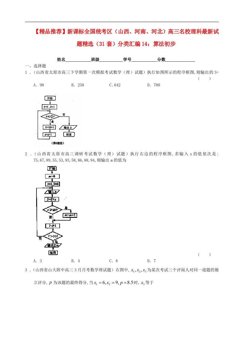 新课标全国统考区（山西、河南、河北）高三数学