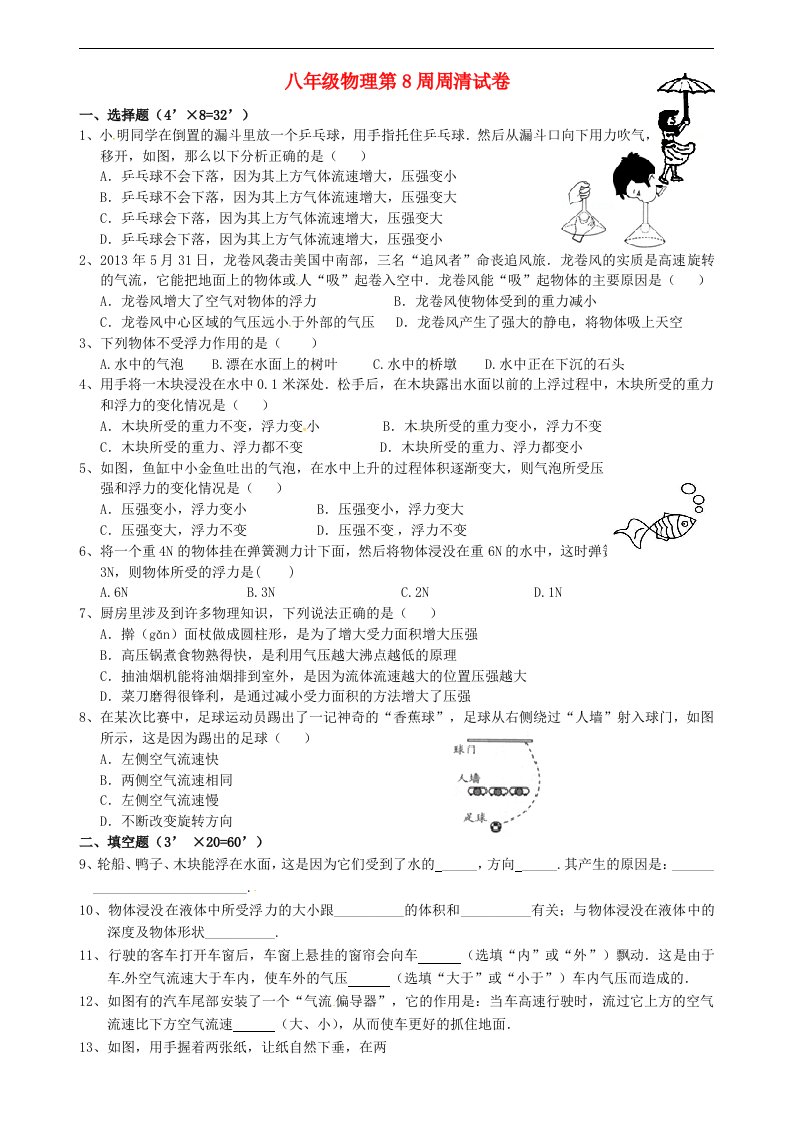 广东省河源市中国教育学会中英文实验学校八级物理下学期第8周周清试题（无答案）