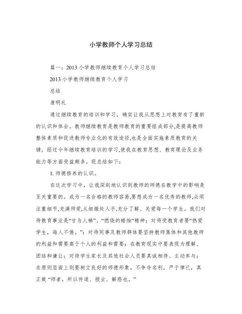 小学教师个人学习总结