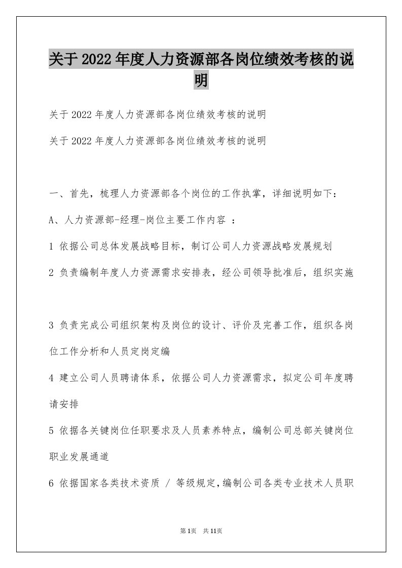 关于2022年度人力资源部各岗位绩效考核的说明