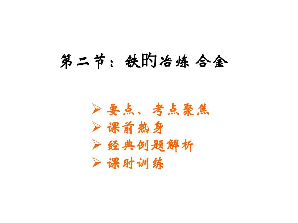 九年级化学铁的冶炼合金2省名师优质课赛课获奖课件市赛课一等奖课件