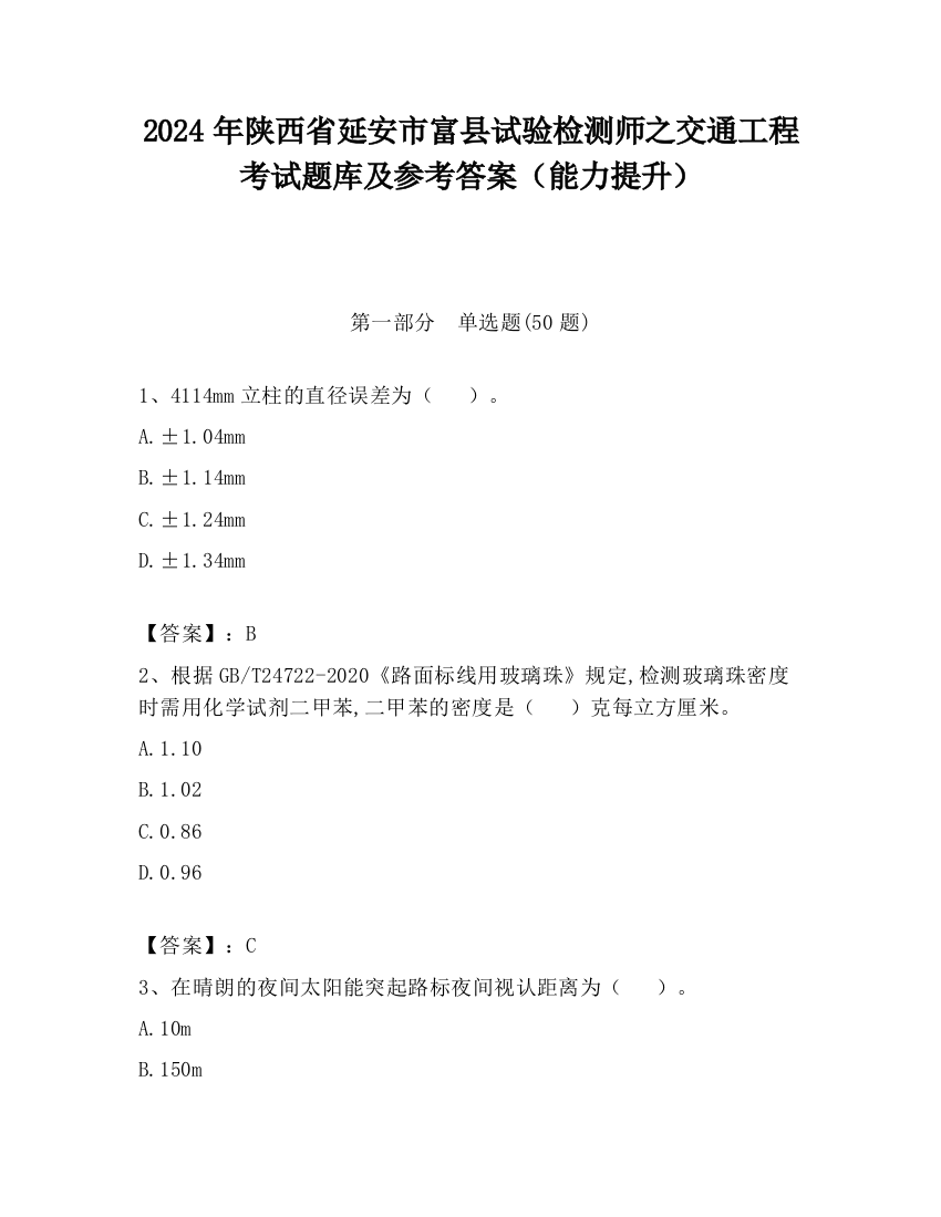 2024年陕西省延安市富县试验检测师之交通工程考试题库及参考答案（能力提升）