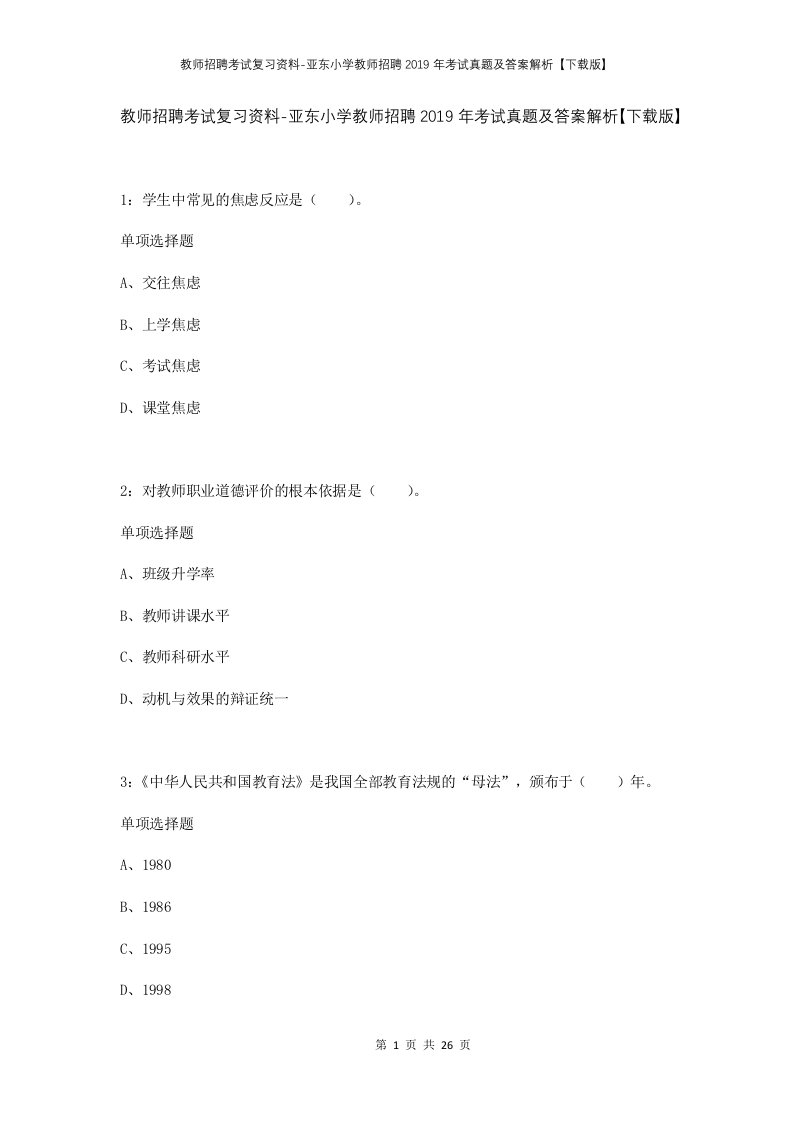 教师招聘考试复习资料-亚东小学教师招聘2019年考试真题及答案解析下载版