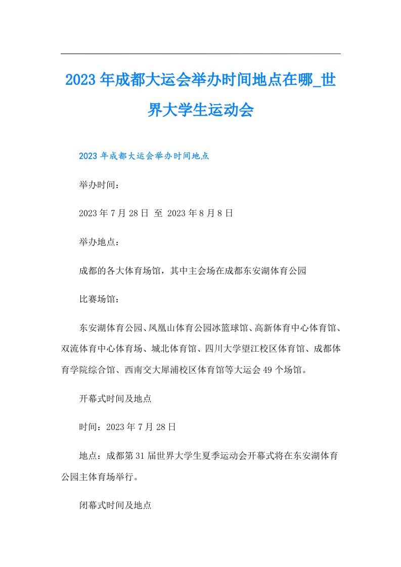 成都大运会举办时间地点在哪_世界大学生运动会