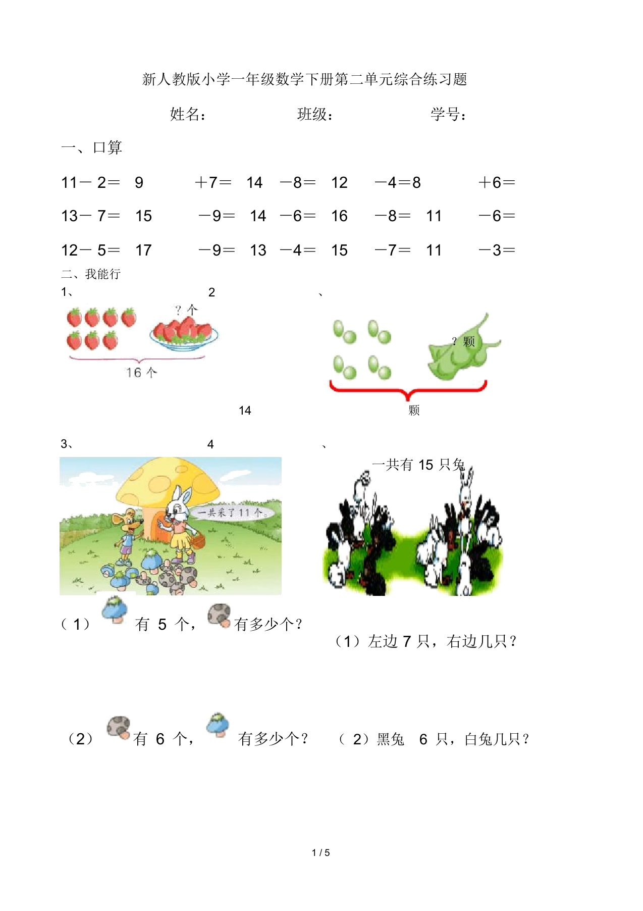 最新新人教版小学一年级数学下册第二单元综合练习题