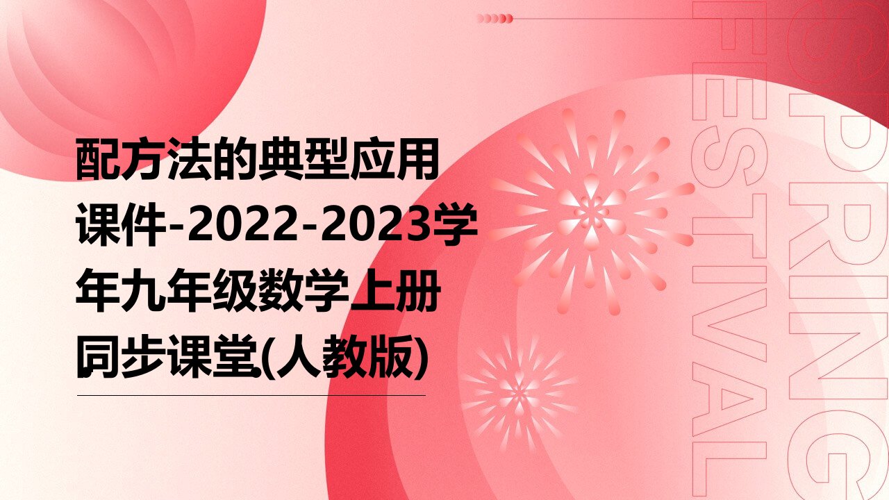 配方法的典型应用课件-2022-2023学年九年级数学上册同步课堂(人教版)