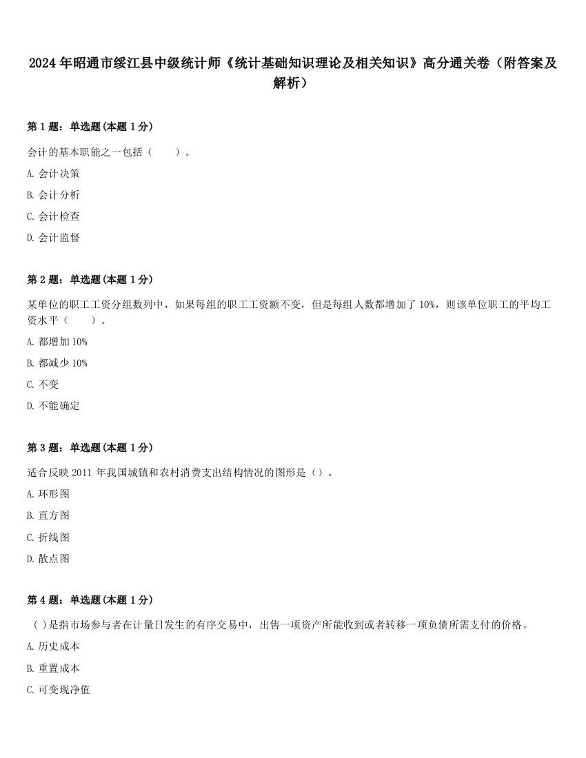 2024年昭通市绥江县中级统计师《统计基础知识理论及相关知识》高分通关卷（附答案及解析）