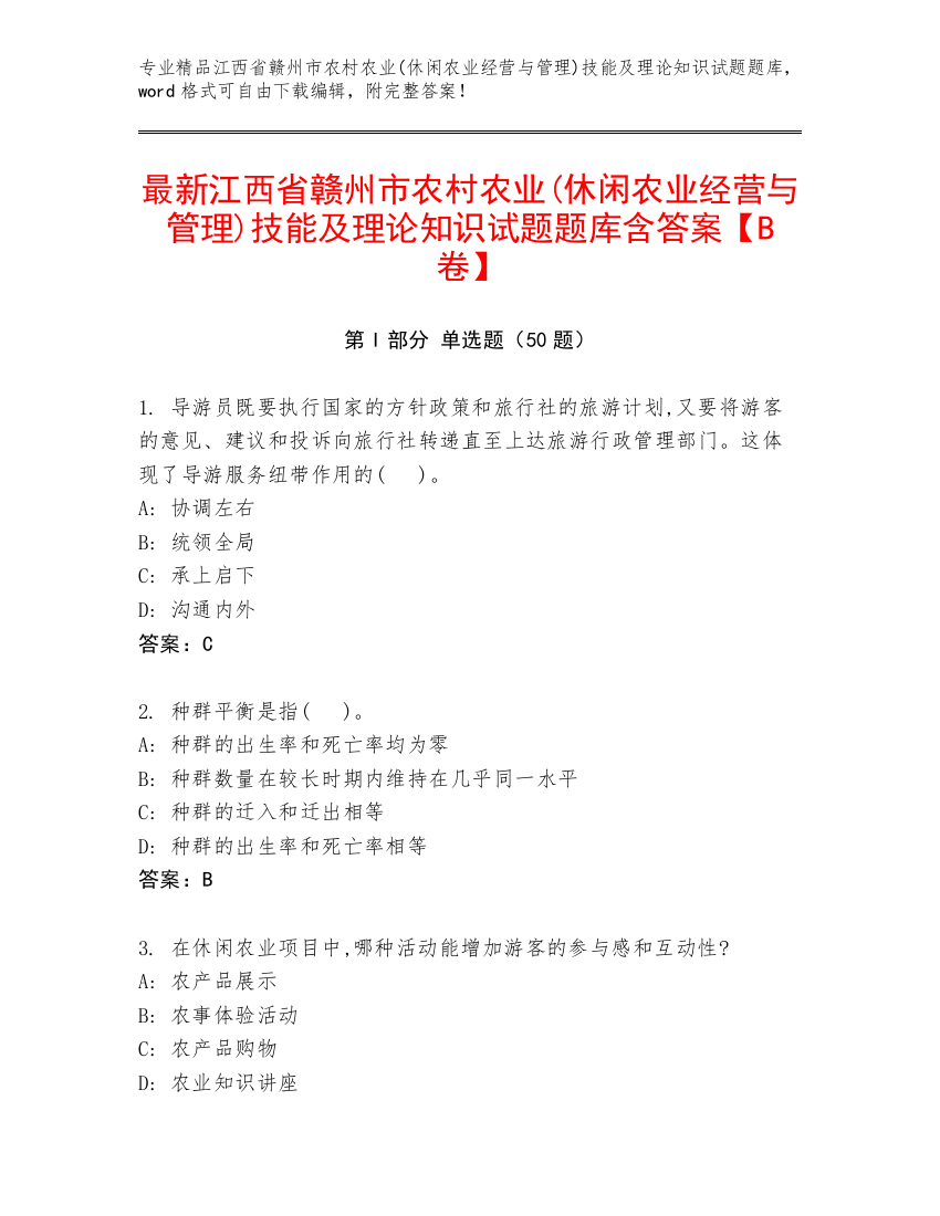 最新江西省赣州市农村农业(休闲农业经营与管理)技能及理论知识试题题库含答案【B卷】