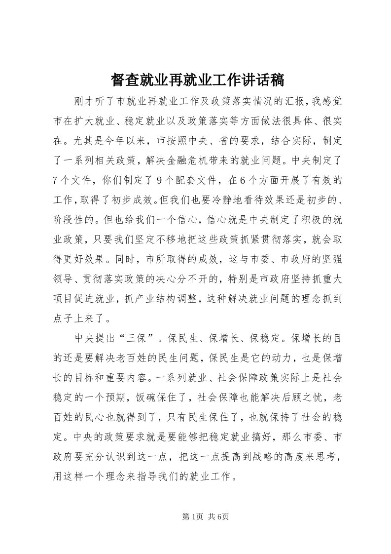 督查就业再就业工作致辞稿