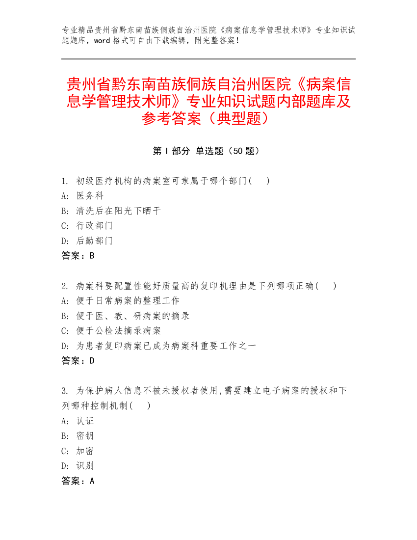 贵州省黔东南苗族侗族自治州医院《病案信息学管理技术师》专业知识试题内部题库及参考答案（典型题）