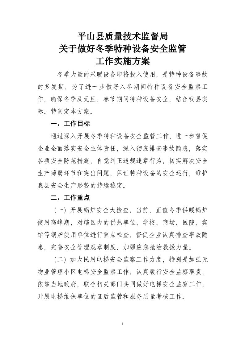 平山县质量技术监督局关于做好冬季特种设备安全监管工作的实施方案