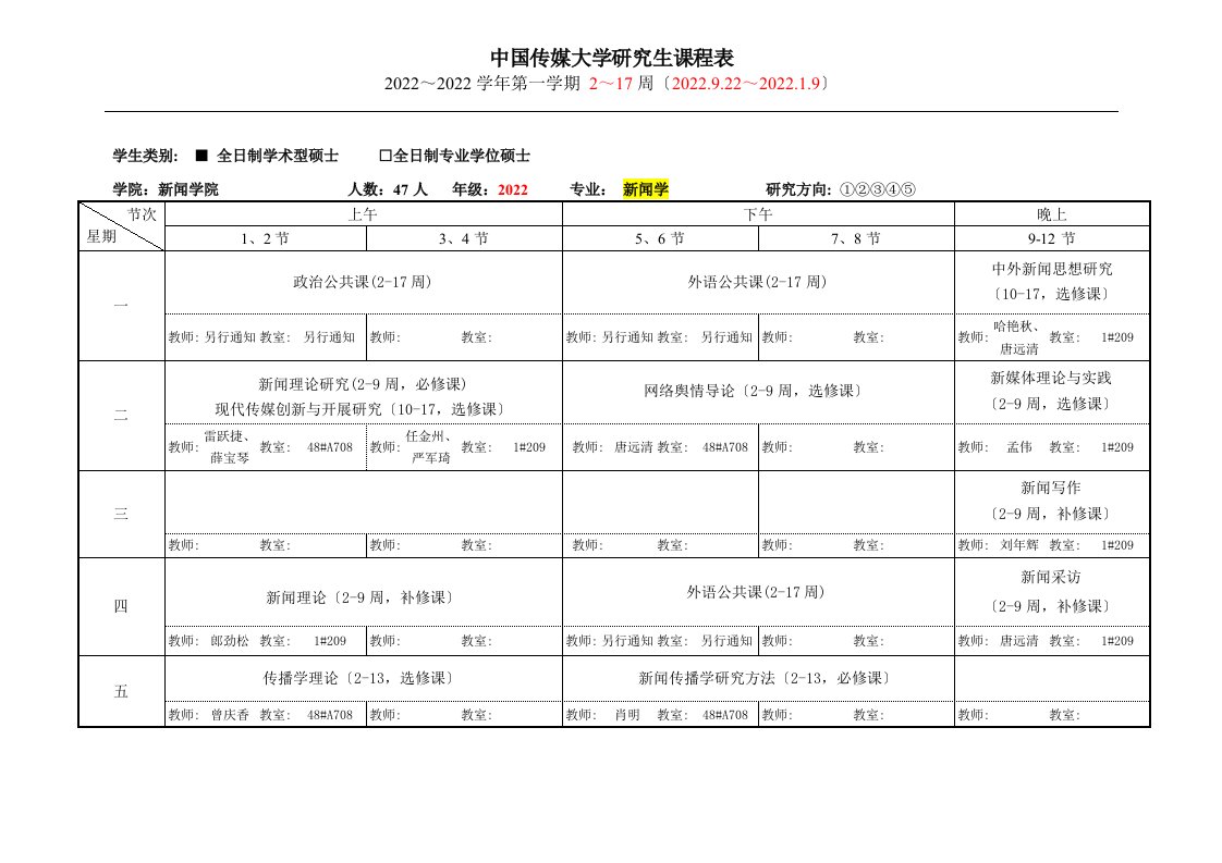 中国传媒大学新闻学院课程表