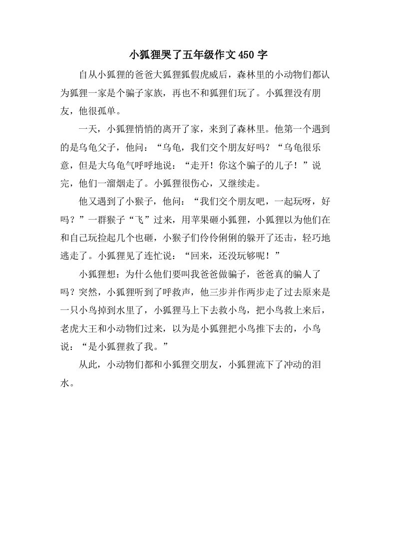 小狐狸哭了五年级作文450字