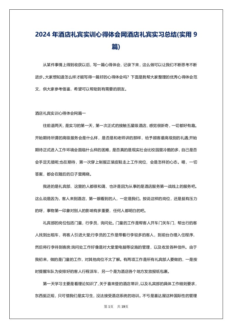 2024年酒店礼宾实训心得体会网酒店礼宾实习总结(实用9篇)