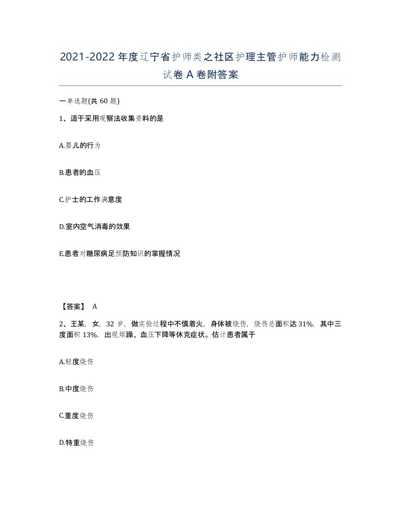 2021-2022年度辽宁省护师类之社区护理主管护师能力检测试卷A卷附答案