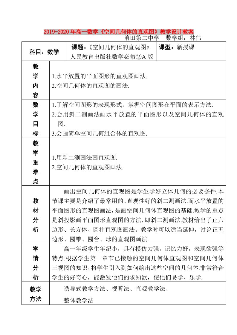 2019-2020年高一数学《空间几何体的直观图》教学设计教案